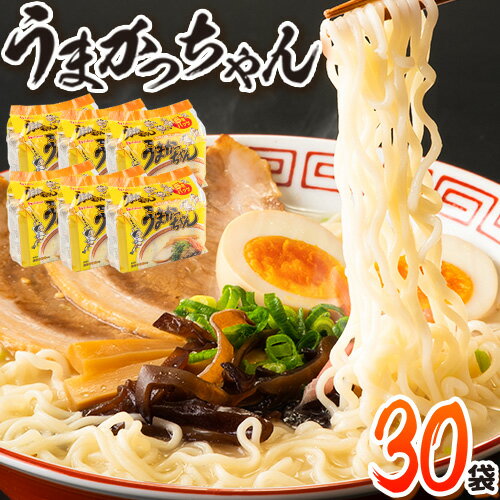 うまかっちゃん 30食セット (5個入りパック×6セット)豚骨 とんこつ ラーメン 送料無料[30日以内に順次出荷(土日祝除く)] 福岡県 鞍手郡 鞍手町 インスタント ラーメン ちぢれ麺 常備食 非常食