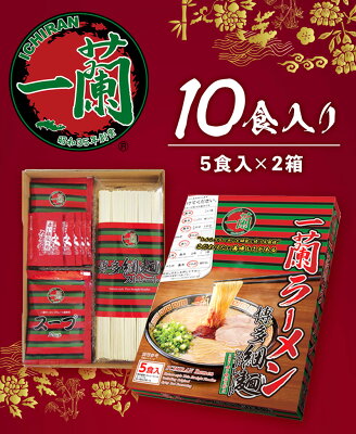 福岡県鞍手町 【ふるさと納税】一蘭ラーメン 博多細麺セット 10食入り 5食入り×2箱《30日以内に順次出荷(土日祝除く)》 福岡県 鞍手郡 鞍手町 博多 とんこつラーメン 拉麺 豚骨 一蘭 送料無料 画像3