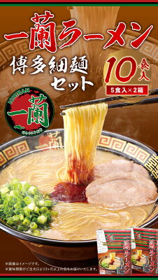福岡県鞍手町 【ふるさと納税】一蘭ラーメン 博多細麺セット 10食入り 5食入り×2箱《30日以内に順次出荷(土日祝除く)》 福岡県 鞍手郡 鞍手町 博多 とんこつラーメン 拉麺 豚骨 一蘭 送料無料 画像2