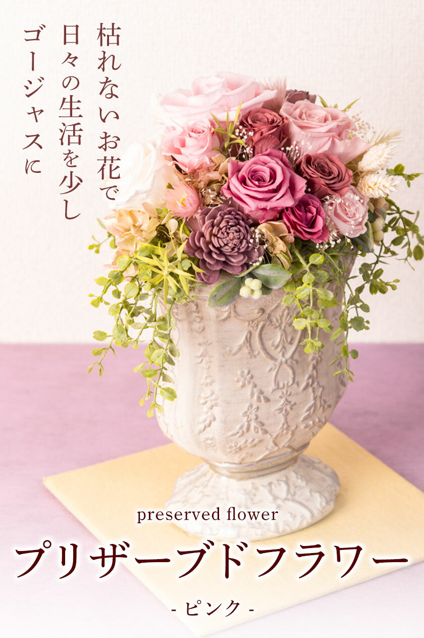 【ふるさと納税】プリザーブドアレンジメント【ピンク】 花や 《90日以内に順次出荷(土日祝除く)》福岡県 鞍手郡 鞍手町 花 フラワー プリザーブドフラワー 贈り物 ギフト 記念日 誕生日 お祝い