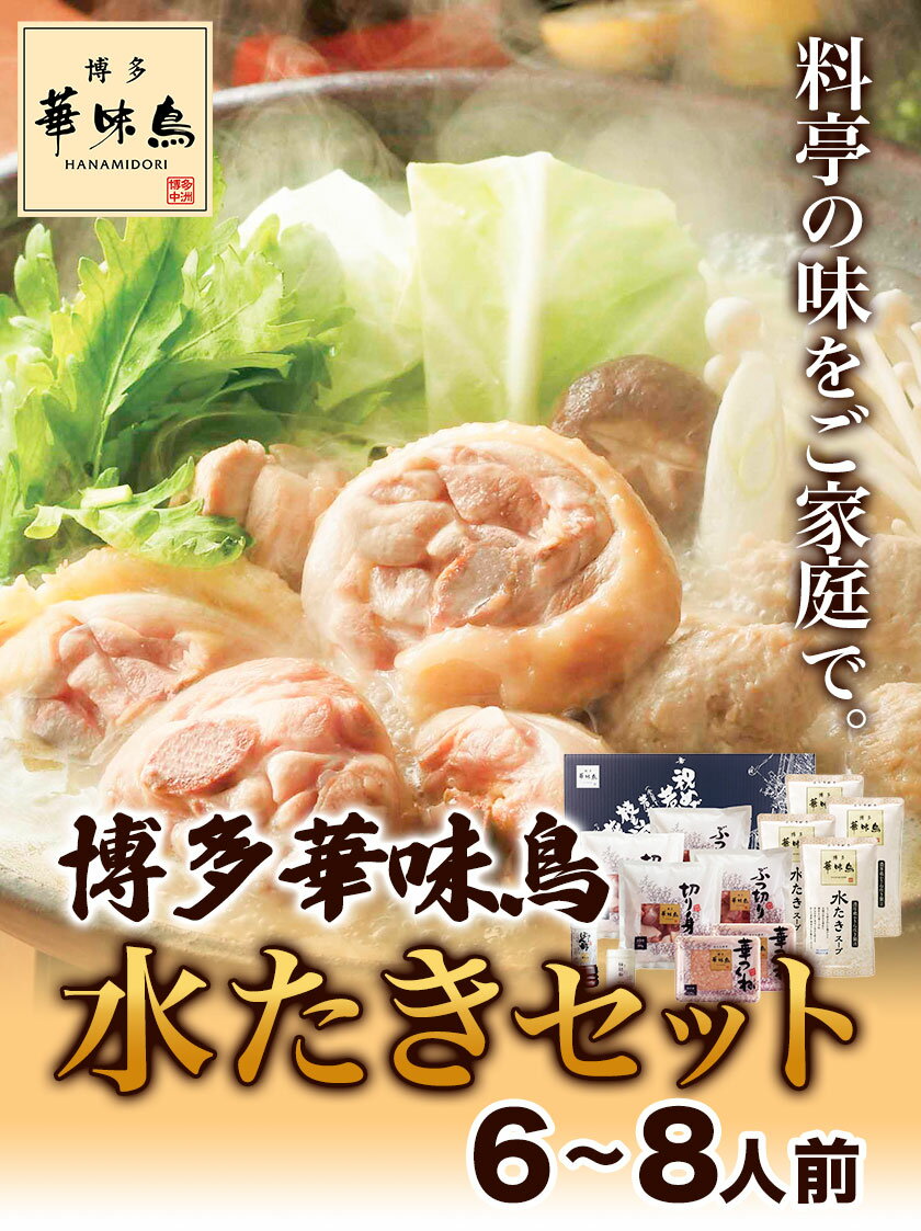 【ふるさと納税】 博多華味鳥 水たきセット 6～8人前 北九とり善株式会社《30日以内に順次出荷(土日祝除く)》福岡県 鞍手郡 鞍手町 水炊き 博多 博多華味鳥 鶏 鍋 とり善 送料無料