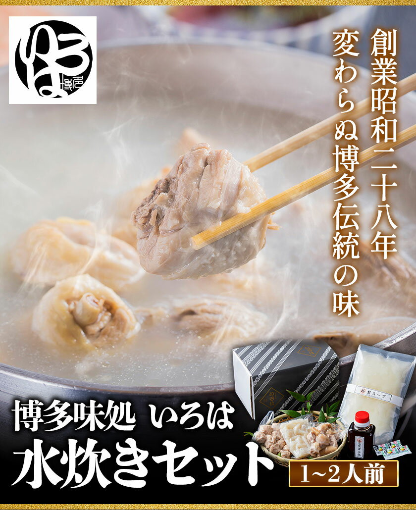 【ふるさと納税】いろはの水炊きセット 1~2人前 株式会社いろは《30日以内に順次出荷(土日祝除く)》福岡県 鞍手郡 鞍手町 水炊き 赤鶏 鶏 もも肉 もも ミンチ うどん ポン酢