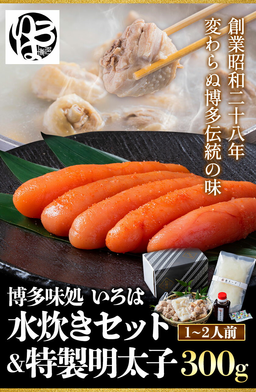【ふるさと納税】いろはの水炊きセット 1~2人前＆明太子 300g 株式会社いろは《30日以内に順次出荷(土日祝除く)》福岡県 鞍手郡 鞍手町 水炊き 赤鶏 鶏 もも肉 もも ミンチ うどん ポン酢 明太子 めんたいこ 辛子明太子