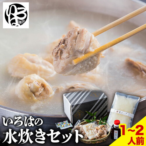 【ふるさと納税】いろはの水炊きセット 1~2人前 株式会社いろは《30日以内に順次出荷(土日祝除く)》福岡県 鞍手郡 鞍手町 水炊き 赤鶏 鶏 もも肉 もも ミ...
