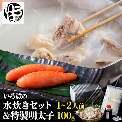 鍋 水炊き 福岡 いろはの 水炊き セット 1~2人前 ＆ 明太子 100g 株式会社いろは《30日以内に順次出荷(土日祝除く)》福岡県 鞍手郡 鞍手町 水炊き 赤鶏 鶏 もも肉 もも ミンチ うどん ポン酢 明太子 めんたいこ 辛子明太子