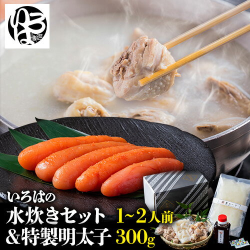 15位! 口コミ数「0件」評価「0」いろはの水炊きセット 1~2人前＆明太子 300g 株式会社いろは《30日以内に順次出荷(土日祝除く)》福岡県 鞍手郡 鞍手町 水炊き 赤鶏･･･ 