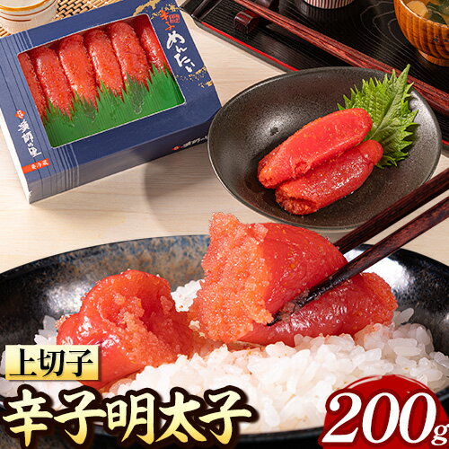辛子明太子 上切子 200g[30日以内に順次出荷(土日祝除く)]福岡県 鞍手郡 鞍手町 博多漁師の里 明太子 めんたいこ 冷凍 送料無料