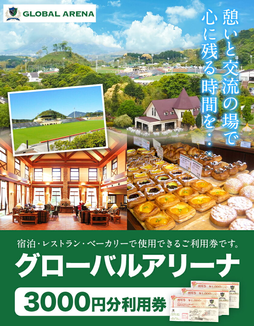 【ふるさと納税】グローバルアリーナ 利用券 3000円分 株式会社グローバルアリーナ 《30日以内に順次出荷(土日祝除く)》GLOBAL ARENA 利用券 福岡県 鞍手町 宿泊 スポーツ パン バイキング レストラン 食事 総合施設 送料無料その2