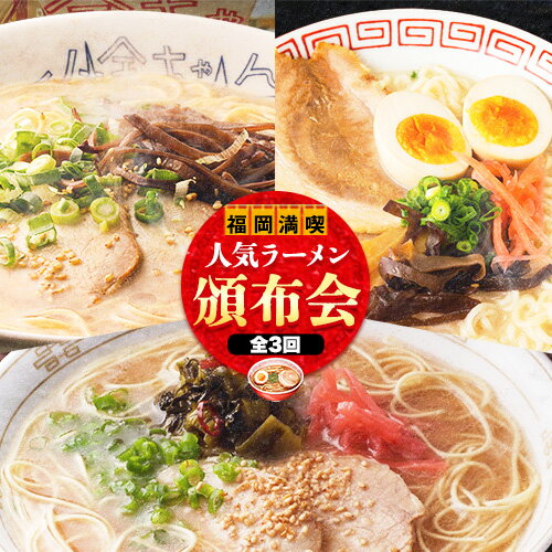 福岡県を満喫 人気ラーメン頒布会 全3回[お申込み月の翌月から出荷開始]豚骨ラーメン とんこつラーメン 博多 長浜 小金ちゃんラーメン うまかっちゃん 福重家ラーメン 定期便 株式会社フーデリジェンス 株式会社JSE