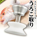 【ふるさと納税】ストレスフリーなBM式うろこ取り《30日以内に順次出荷(土日祝除く)》有限会社BMエンジニアリング 福岡県 鞍手町 鱗取り うろこ取り 魚 料理...