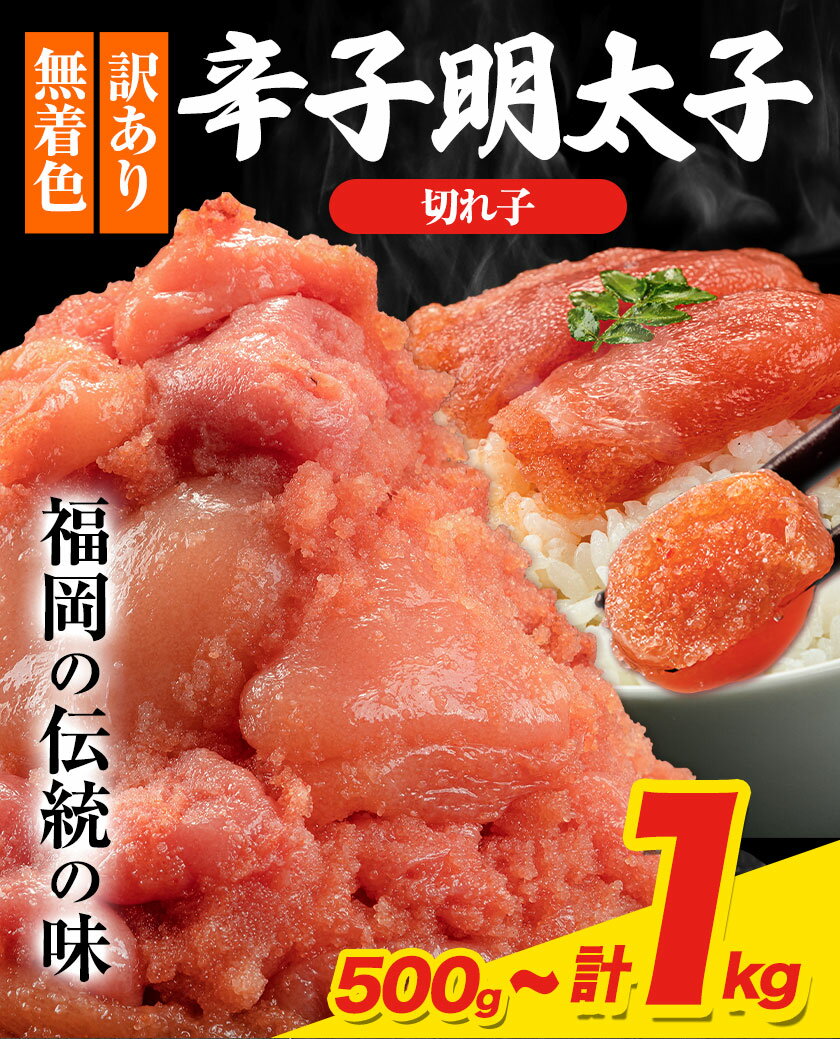 【ふるさと納税】明太子 訳あり 大容量 辛子明太子 めんたいこ 切子 500g 1kg 小分け 《30日以内に出荷予定(土日祝除く)》 mentaiko ほぐし