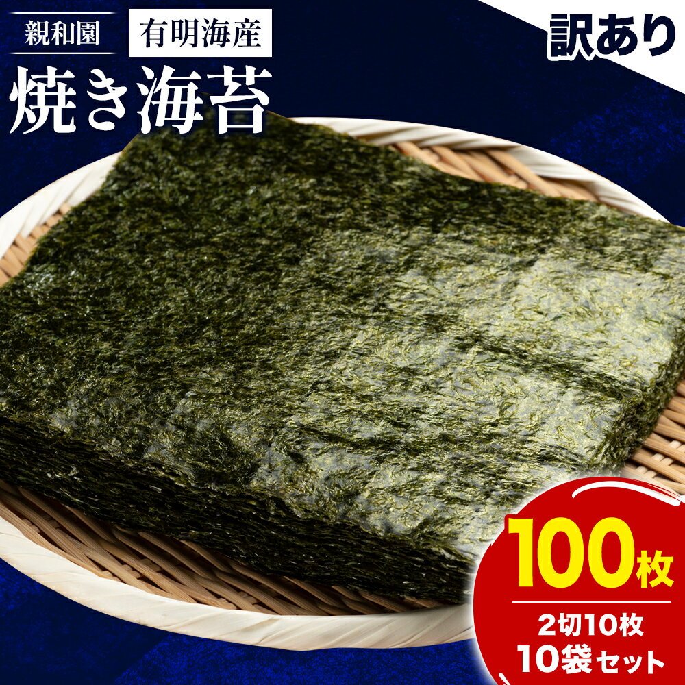 【ふるさと納税】訳あり 有明海産 焼き海苔 2切10枚 × 10袋(100枚分)【福岡有明のり】 送料無料 《30日以内に順次出荷(土日祝除く)》福岡県 鞍手郡...