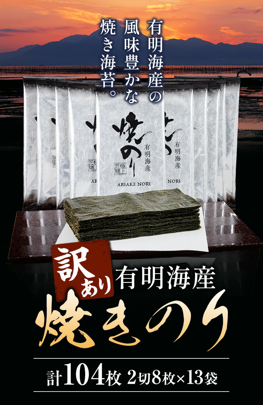 【ふるさと納税】海苔 のり 焼海苔 有明海産 訳あり 有明海産 焼のり 計104枚 (2切8枚×13袋 ) 親和園 送料無料 パリパリ 有明海産《30日以内に出荷予定(土日祝除く)》ご飯のお供 福岡県 鞍手郡 鞍手町 送料無料 焼き海苔 焼きのり