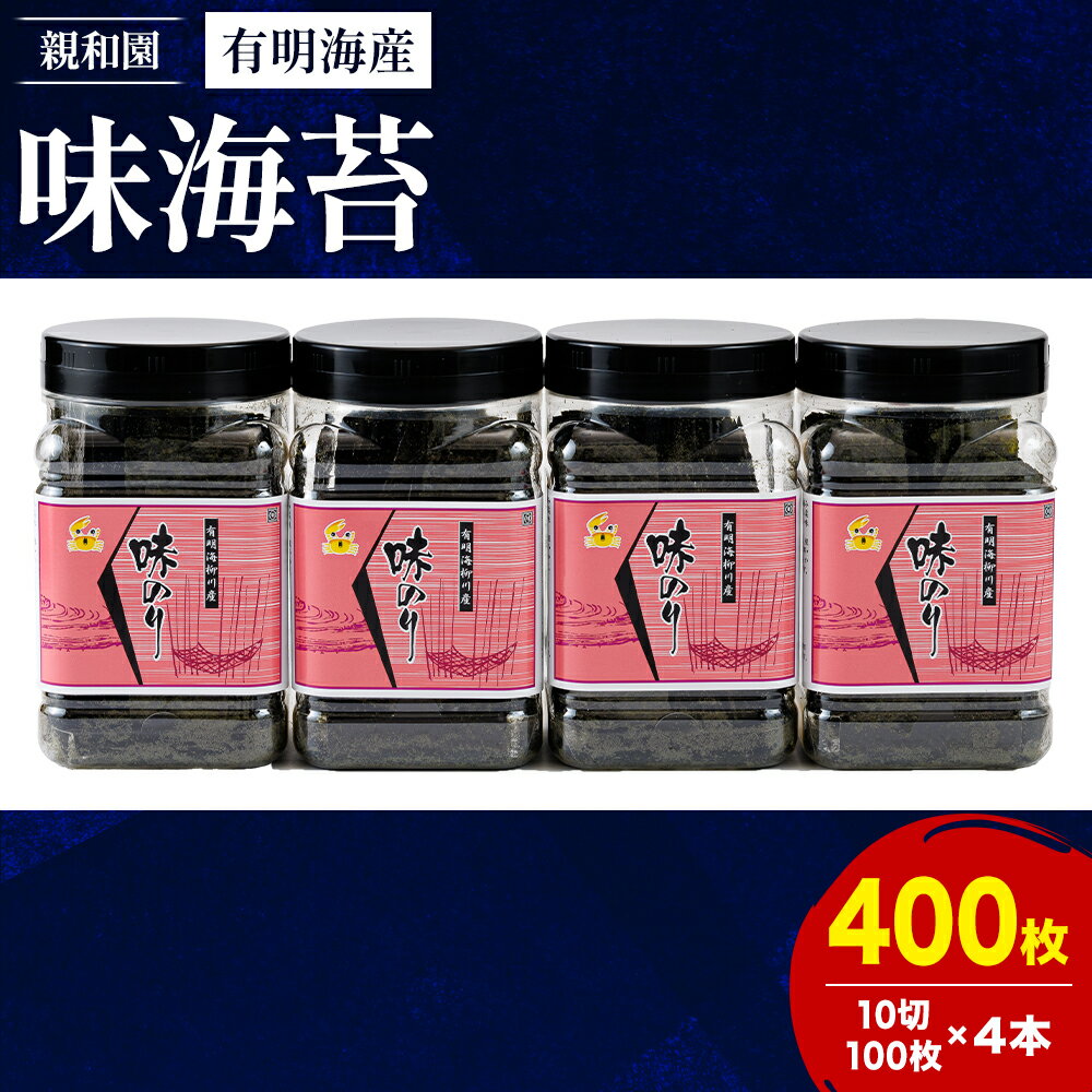 【ふるさと納税】有明海産 味海苔 10切100枚 4本セット 合計400枚 【福岡有明のり】 送料無料 《30日以内に順次出荷(土日祝除く)》福岡県 鞍手郡 鞍...