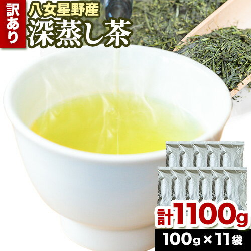 【ふるさと納税】訳あり品 八女星野茶 深蒸し茶1100g 株