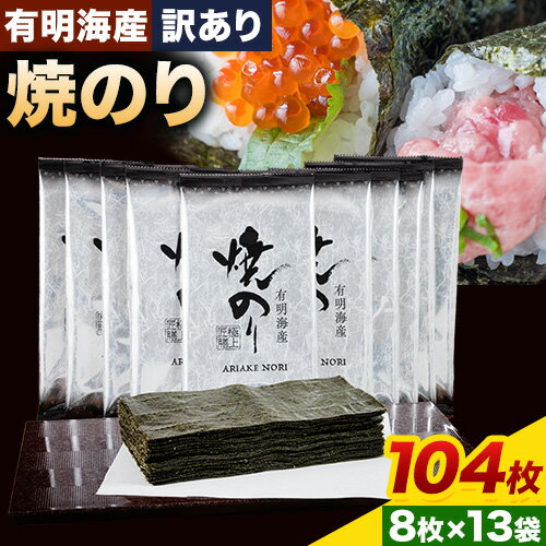 【ふるさと納税】海苔 のり 焼海苔 有明海産 訳あり 有明海産 焼のり 計104枚 (2切8枚×13袋 ) 親和園 送料無料 パリパリ 有明海産《30日以内に出荷予定(土日祝除く)》ご飯のお供 福岡県 鞍手郡 鞍手町 送料無料 焼き海苔 焼きのり