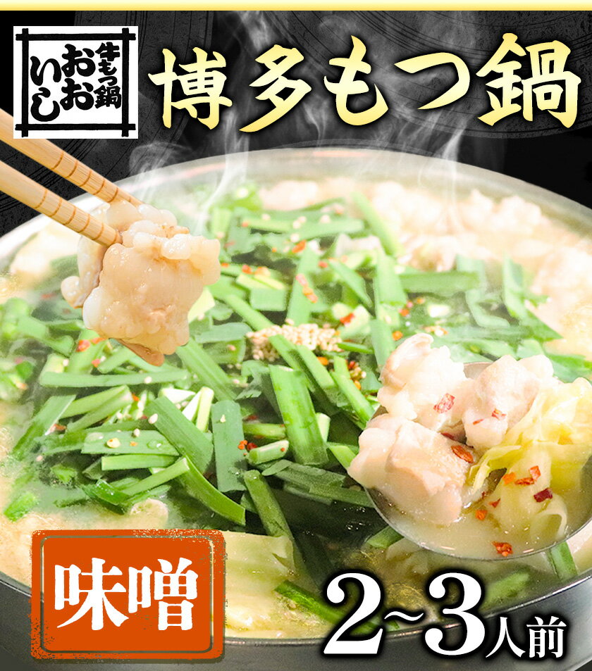 【ふるさと納税】牛もつ鍋 おおいし 博多もつ鍋 味噌味 2~3人前 《30日以内に順次出荷(土日祝除く)》 株式会社大石 もつ鍋 味噌 牛小腸 もつ 鍋 ちゃんぽん 国産牛 送料無料 福岡県 鞍手郡 鞍手町