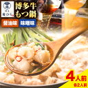 【ふるさと納税】博多菊ひら 厳選国産若牛もつ鍋食べ比べセット 九州醤油味 こく味噌味 計4人前(各2人前) 有限会社ベイシス福岡《30日以内に順次出荷（土日祝除く）》福岡県 鞍手郡 鞍手町 もつ鍋 醤油 味噌 牛小腸 もつ 鍋 ちゃんぽん 国産牛 送料無料 九州 食べ比べ