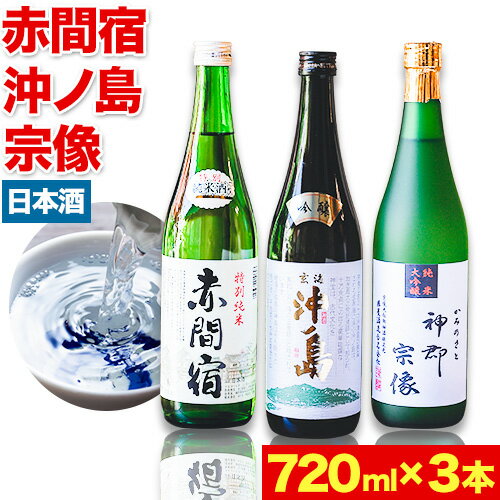 赤間宿・沖ノ島・神郡宗像セット 720ml×3本 2160ml 勝屋酒造[90日以内に順次出荷(土日祝除く)]福岡県 鞍手市 酒 日本酒 飲み比べ 3本セット 送料無料