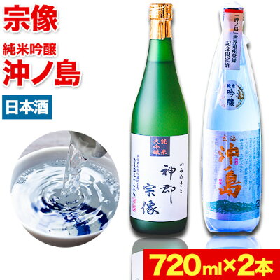 楽天ふるさと納税　【ふるさと納税】沖ノ島の風セット 720ml×2本 1440ml 勝屋酒造《90日以内に順次出荷(土日祝除く)》福岡県 鞍手市 酒 日本酒 宗像 沖ノ島 飲み比べ 2本セット 送料無料