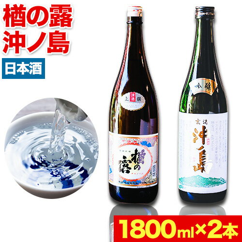 吟醸沖ノ島 楢の露 2本セット 1800ml×2本 3600ml 勝屋酒造[90日以内に順次出荷(土日祝除く)]福岡県 鞍手市 酒 日本酒 楢の露 沖ノ島 飲み比べ 2本セット 送料無料