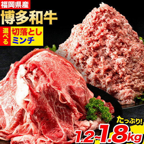 26位! 口コミ数「0件」評価「0」 選べる 博多和牛 ミンチ 1.8kg 切り落とし＋ミンチ 1.4kg 切り落とし 1.2kg 《90日以内に順次出荷(土日祝除く)》 株式･･･ 