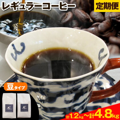 コーヒー 珈琲 珈琲豆 レギュラーコーヒー 豆タイプ 選べる 定期便 3ヶ月(計1.2kg) 6か月(計2.4kg) 12ヶ月(計4.8kg) このみ珈琲《お申込み月の翌月から出荷開始(土日祝除く)》ギフト 福岡県 鞍手町 送料無料