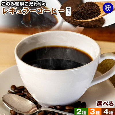 楽天ふるさと納税　【ふるさと納税】コーヒー 珈琲 珈琲粉 レギュラーコーヒー 粉タイプ セット 選べる 2種 3種 4種 このみ珈琲《30日以内に発送予定(土日祝除く)》ギフト 福岡県 鞍手町 送料無料