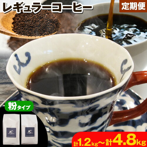 【ふるさと納税】コーヒー 珈琲 粉 レギュラーコーヒー 粉タイプ 選べる 定期便 3ヶ月(計1.2kg) 6か月(計2.4kg) 12ヶ月(計4.8kg) このみ珈琲《お申込み月の翌月から順次出荷開始(土日祝除く)》ギフト 福岡県 鞍手町 送料無料