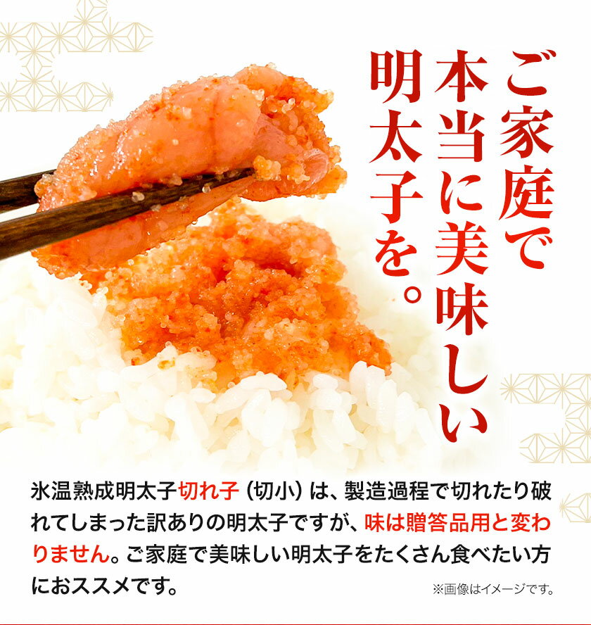 【ふるさと納税】辛子明太子 明太子 【氷温熟成明太子　切れ子(切小）】500g 250g×2パック 小分け 辛子 明太子 くしだ企画 《60日以内に出荷予定(土日祝除く)》福岡県 鞍手町 明太子 切子 冷凍 送料無料 ご家庭用