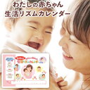 【ふるさと納税】わたしの赤ちゃん生活リズムカレンダー《90日以内に出荷予定(土日祝除く)》 赤ちゃん カレンダー 日記 あかちゃん 幼児 記録