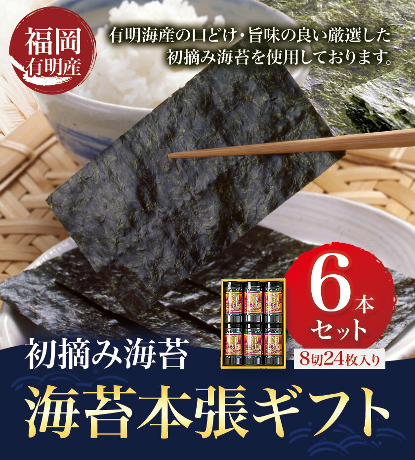【ふるさと納税】初摘み 福岡 有明のり 海苔本張ギフト 6本セット 8切24枚入り 株式会社木村食品 《30日以内に出荷予定(土日祝除く)》 福岡県 鞍手町 有明のり 有明海 味付け 海苔 包装 ギフト