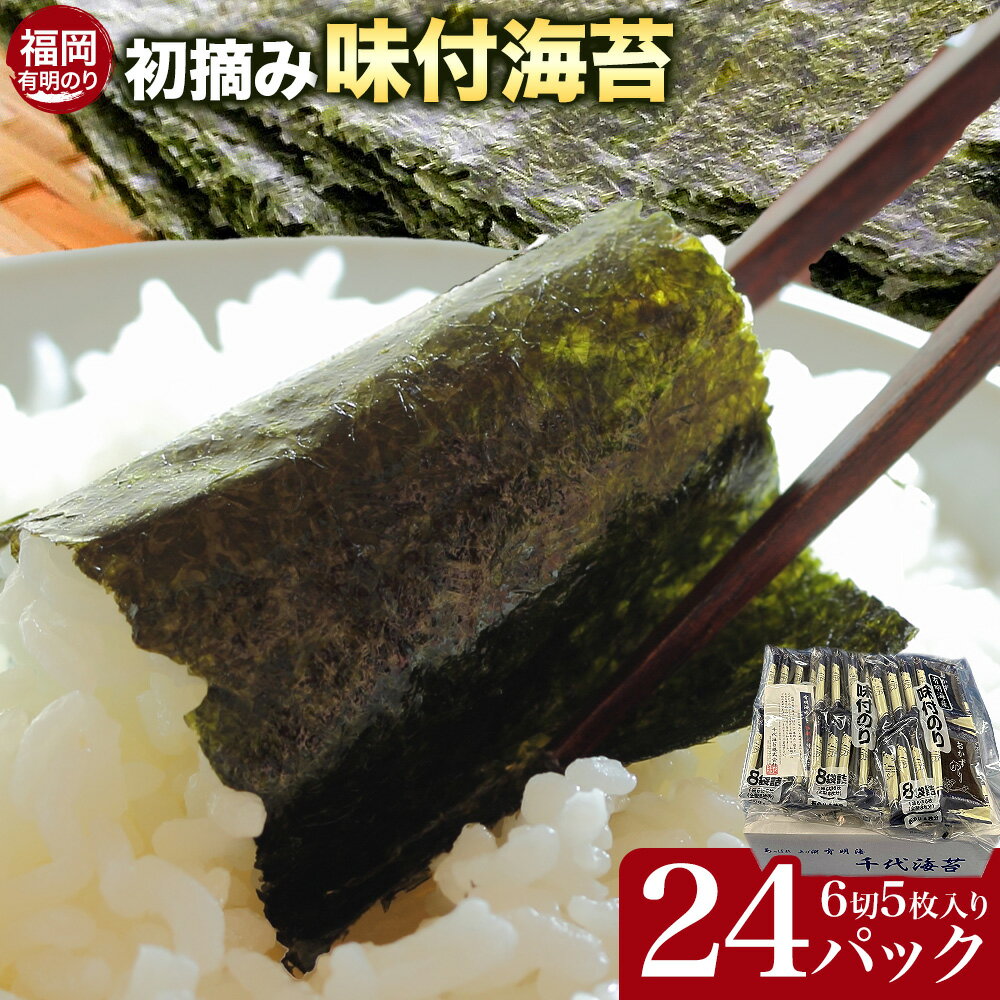 初摘み 福岡 有明のり 味付海苔 6切5枚 24パック 株式会社木村食品 [30日以内に出荷予定(土日祝除く)] 福岡県 鞍手町 有明のり 有明海 味付け 海苔 包装