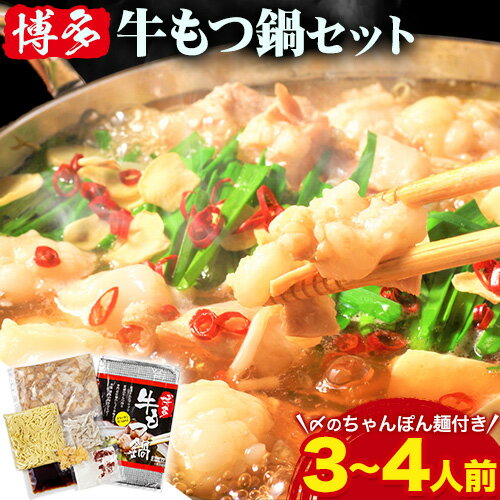 【ふるさと納税】もつ鍋 博多 牛もつ鍋 セット 3~4人前 株式会社木村食品《90日以内に出荷予定(土日祝除く)》福岡県 鞍手郡 鞍手町 牛 牛肉 もつ 鍋 送料無料 【ふるさと納税】もつ鍋 博多 牛もつ鍋 セット 3~4人前 株式会社木村食品《90日以内に出荷予定(土日祝除く)》福岡県 鞍手郡 鞍手町 牛 牛肉 もつ 鍋 送料無料
