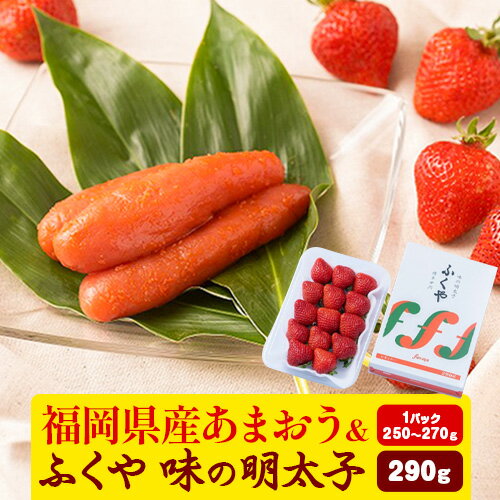 【ふるさと納税】福岡県産あまおう & ふくや味の明太子 290g 南国フルーツ株式会社《12月上旬-3月末頃出荷》福岡県 鞍手町 あまおう いちご めんたいこ 明太子 セット 送料無料 【ふるさと納税】福岡県産あまおう & ふくや味の明太子 290g 南国フルーツ株式会社《12月上旬-3月末頃出荷》福岡県 鞍手町 あまおう いちご めんたいこ 明太子 セット 送料無料