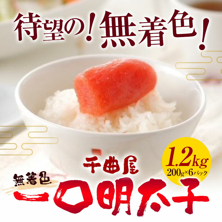 【ふるさと納税】千曲屋 無着色 一口辛子明太子 1.2kg（ 200g × 6パック )《30日以内に発送予定(土日祝除く)》合同会社華の実 福岡県 鞍手町 送料無料 明太子 めんたいこ おかず ご飯のお供 大容量 小分け パック 辛子明太子