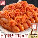 【ふるさと納税】辛子明太子 切れ子 計1kg 6仕切り 株式会社博多の味本舗 《30日以内に出荷予定(土日祝除く)》福岡県 鞍手郡 鞍手町 めんたいこ 明太子 送料無料(4)