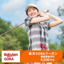 【ふるさと納税】福岡県鞍手町の対象ゴルフ場で使える楽天GORAクーポン 寄付額 15,000円