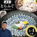 【ふるさと納税】ふぐ刺し 国産 とらふぐ 満喫 セット (3~4人前) とらふぐ 活すっぽん料理鍋会席みはし《30日以内に順次出荷(土日祝除く)》ふぐさし