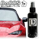 【ふるさと納税】撥水 車体 ガラス 専用 コーティング剤 DoCCS 1本 30ml 株式会社筒丸《30日以内に出荷予定(土日祝除く)》福岡県 鞍手郡 鞍手町 撥水 はっすい 撥水コーティング剤 ガラス専用 カー用品 液タイプ 車両ガラス 撥水剤(2)