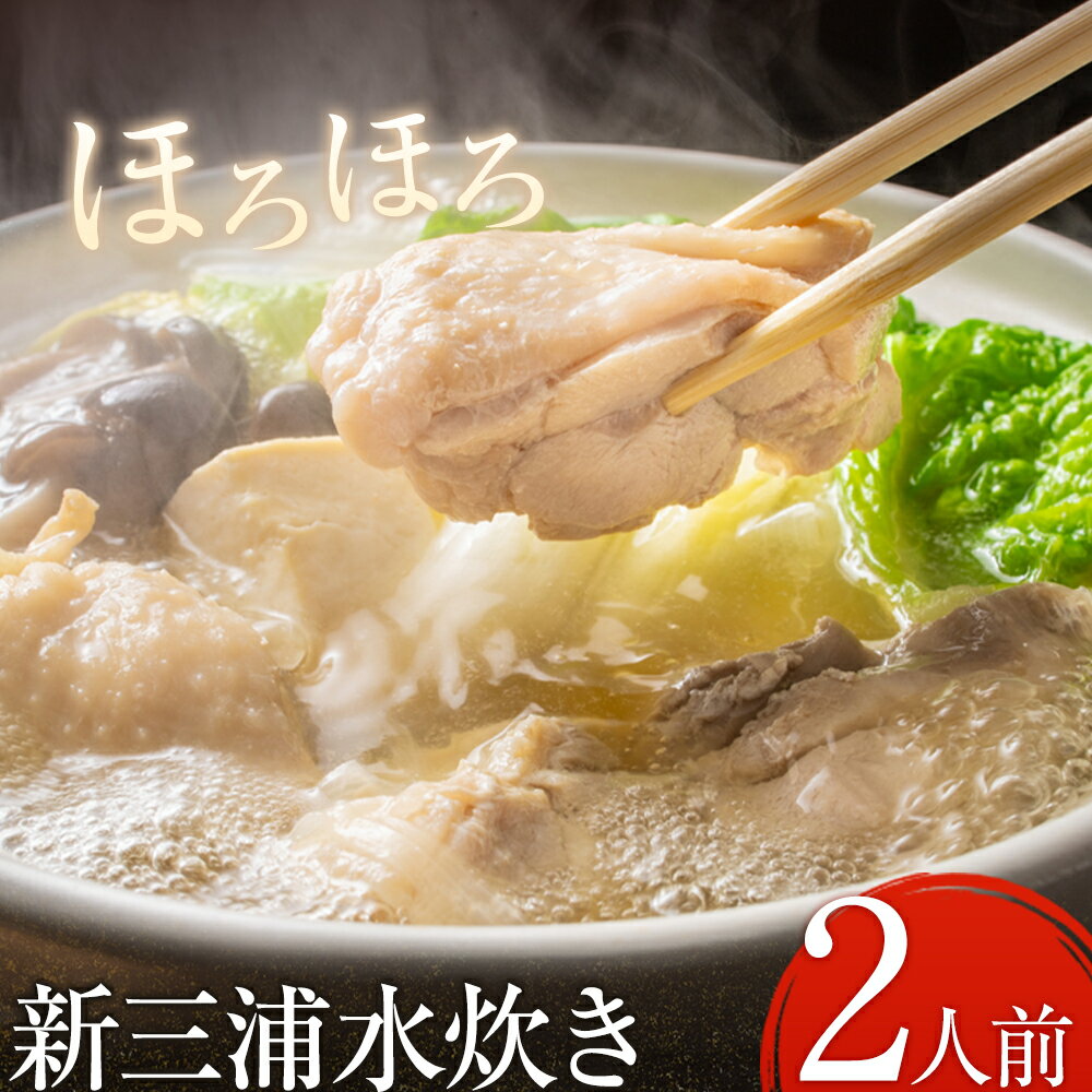 【ふるさと納税】新三浦水炊き 2人前 鍋 水炊き 鶏 株式会社ふく富《30日以内に順次出荷(土日祝除く)》福岡県 鞍手郡 鞍手町 赤鶏 鶏 もも肉 鍋の素 水炊...