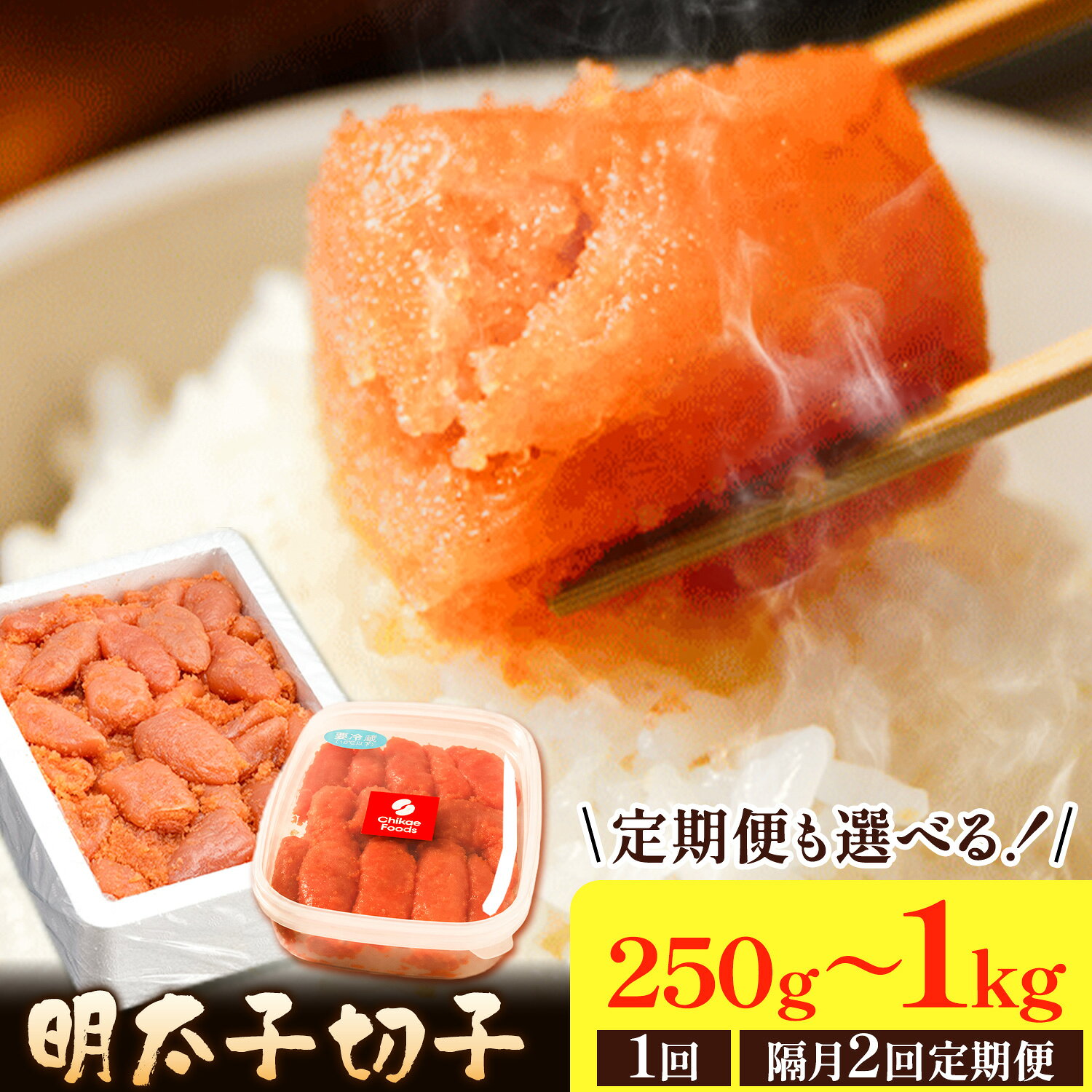 明太子切子 明太子 めんたいこ 250g 500g 1kg 選べる 小分け 隔月2回 定期便《出荷時期をお選びください》 明太 切子 切れ子 辛子明太子