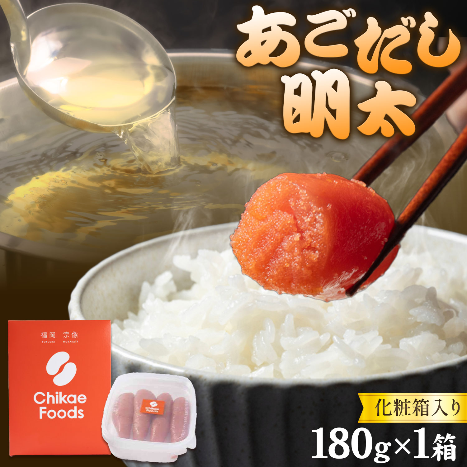明太子 あごだし明太 180g 化粧箱入り 株式会社ちかえフーズ《30日以内に出荷予定(土日祝除く)》 明太子 めんたいこ 明太 辛子明太子 あごだし 贈答品 お土産 贈答用 贈り物 定期便