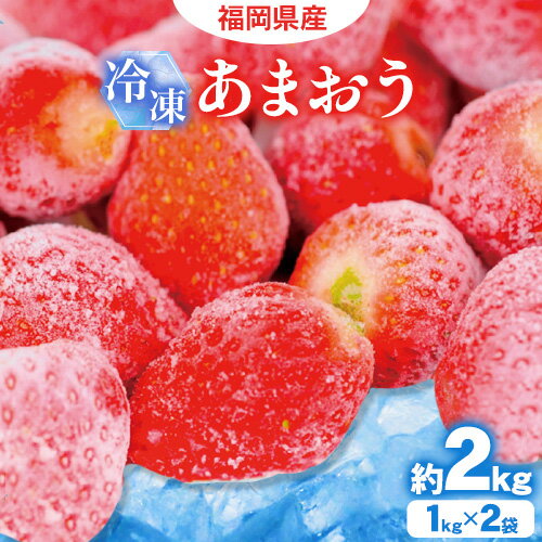 福岡県産 冷凍 あまおう 約2kg (1kg×2袋) 冷凍いちご [60日以内に発送予定(土日祝除く)] 福岡県 鞍手郡 鞍手町 いちご 苺 イチゴ 果物 フルーツ 冷凍 送料無料