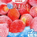 【ふるさと納税】福岡県産 冷凍 あまおう 約2kg (1kg