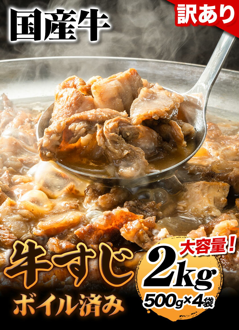 【ふるさと納税】 訳あり 大容量 国産 牛 牛すじ (ボイル 済み) 2kg(500g×4袋) 株式会社エム・ケイ食品《60日以内に順次出荷（土日祝除く）》福岡 県 鞍手郡 鞍手町 牛すじ 国産 牛肉 肉 牛 おでん 煮込み 大容量 送料無料 訳あり