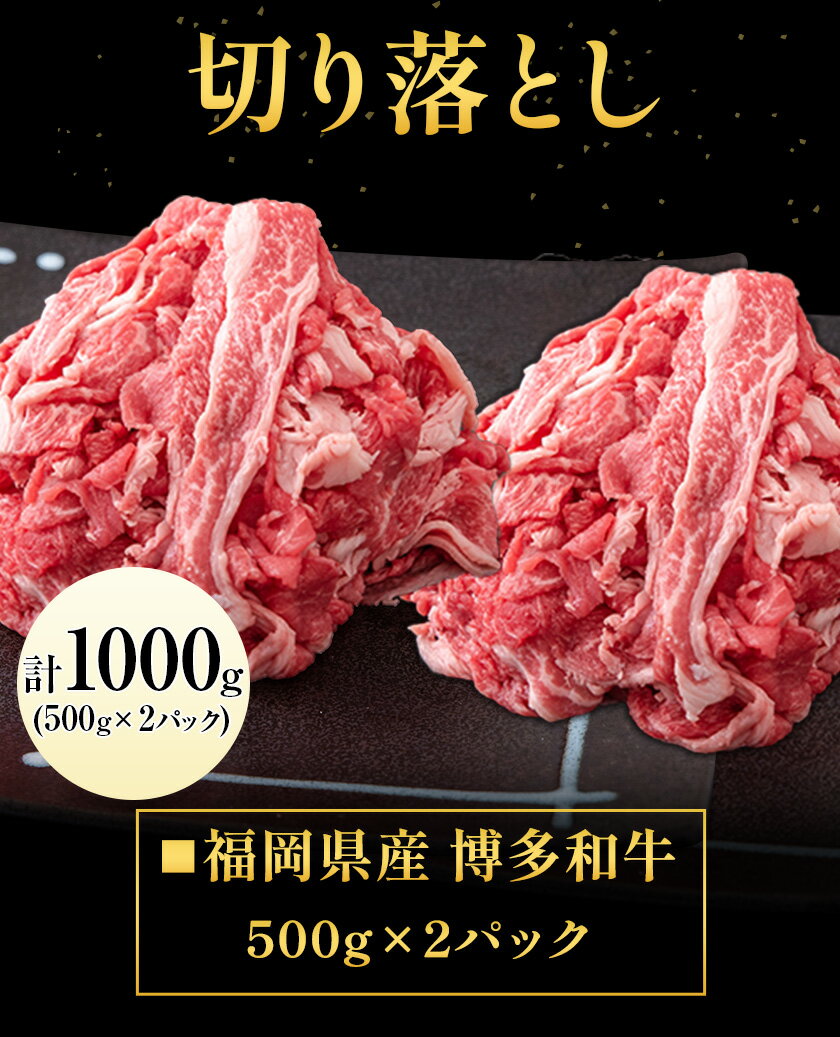 【ふるさと納税】博多和牛 切り落とし1000g (500gx2パック) 株式会社エム・ケイ食品《30日以内に順次出荷(土日祝除く)》