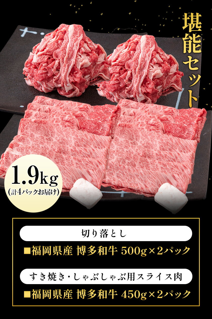 【ふるさと納税】牛肉 博多和牛 堪能セット 1.9kg 計4パック 切り落とし すき焼き用 しゃぶしゃぶ用 スライス肉 株式会社エム・ケイ食品《30日以内に順次出荷(土日祝除く)》