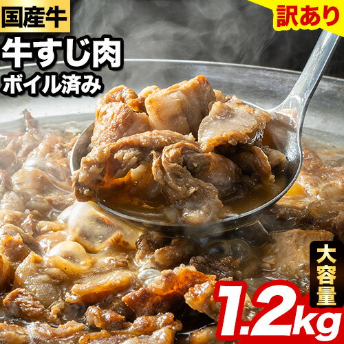 【ふるさと納税】 訳あり 大容量 国産 牛 牛すじ (ボイル 済み) 1.2kg(300g×4袋) 株式会社エム・ケイ食品《60日以内に順次出荷（土日祝除く）》福岡 県 鞍手郡 鞍手町 牛すじ 国産 牛肉 肉 牛 おでん 煮込み 大容量 送料無料 訳あり