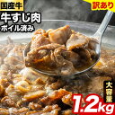 【ふるさと納税】牛すじ 牛筋 ボイル済 1. 2kg (300g×4袋)《60日以内に順次出荷（土日祝除く）》 訳あり すじ肉 牛すじ煮込み